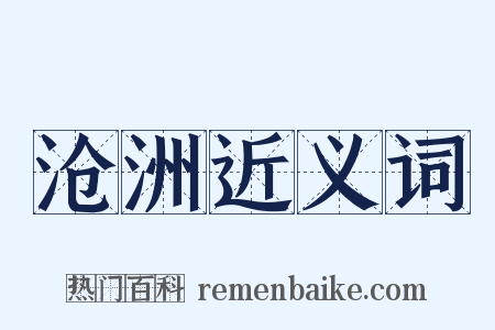 沧洲近义词是什么意思的图片